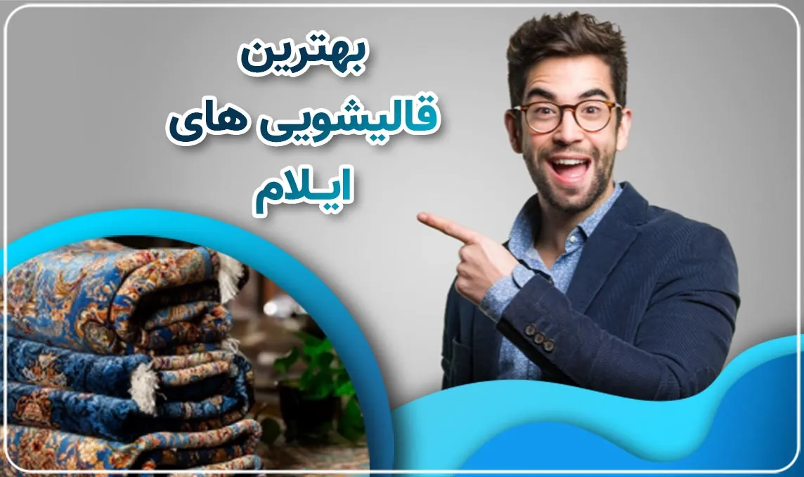 معرفی بهترین قالیشویی ایلام